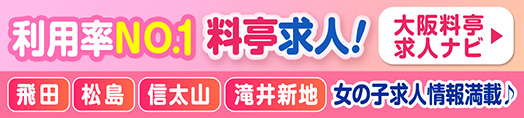 飛田新地・松島新地求人【小町ネット公式姉妹サイト、料亭ナビ】